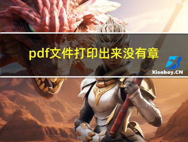 pdf文件打印出来没有章的相关图片