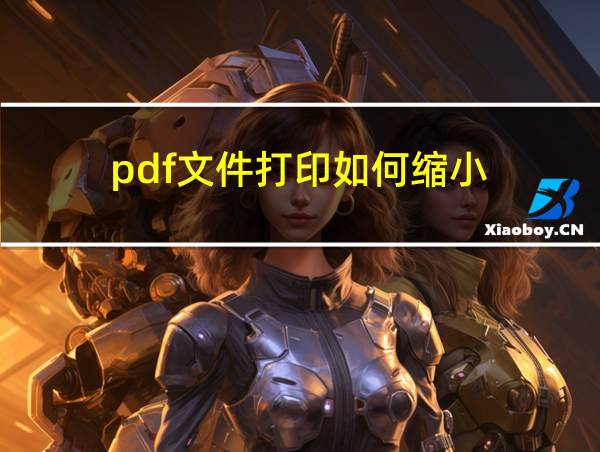 pdf文件打印如何缩小的相关图片