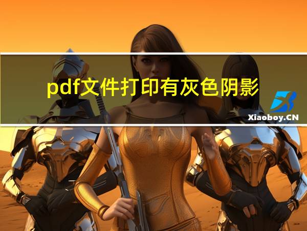 pdf文件打印有灰色阴影的相关图片