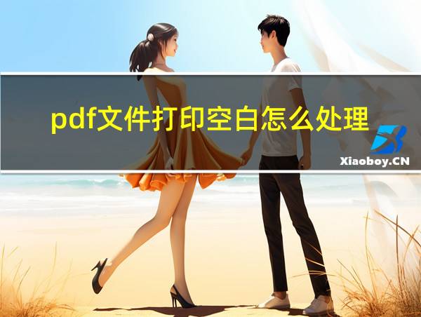 pdf文件打印空白怎么处理的相关图片