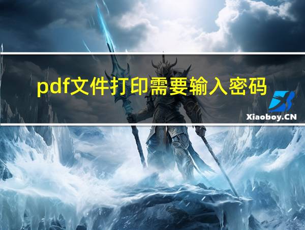 pdf文件打印需要输入密码的相关图片