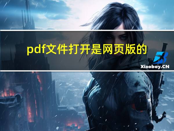 pdf文件打开是网页版的的相关图片