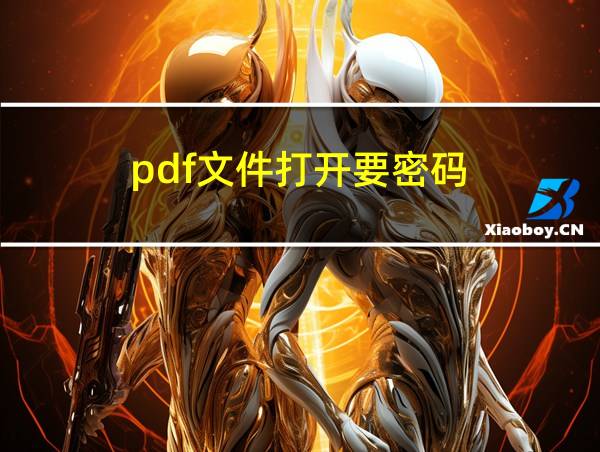 pdf文件打开要密码的相关图片