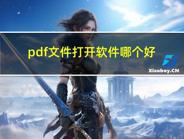 pdf文件打开软件哪个好的相关图片