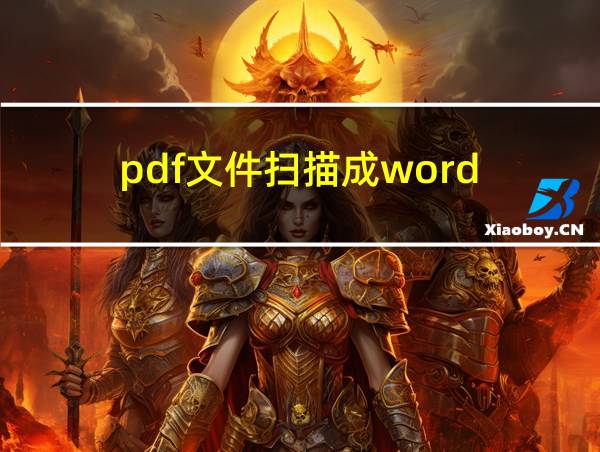 pdf文件扫描成word的相关图片