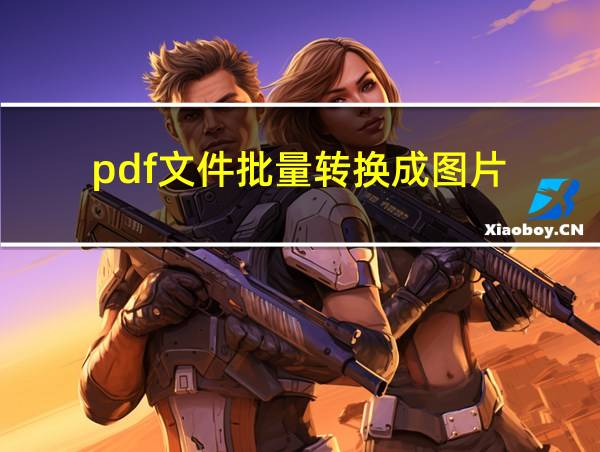 pdf文件批量转换成图片的相关图片