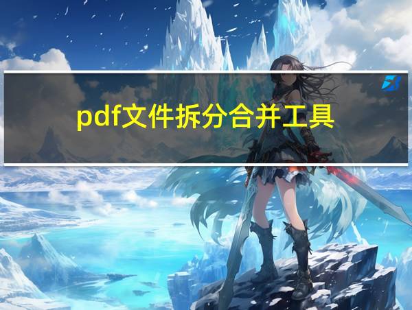 pdf文件拆分合并工具的相关图片