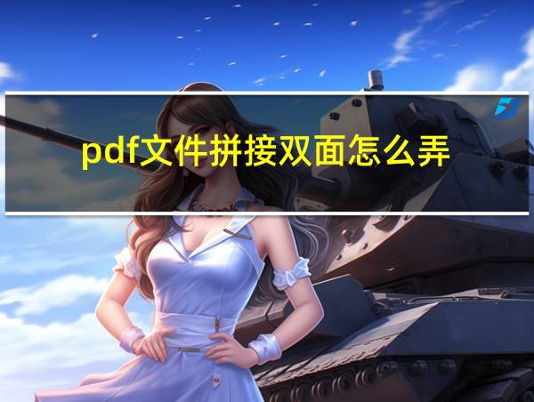 pdf文件拼接双面怎么弄的相关图片