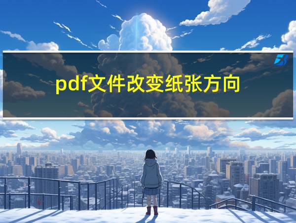 pdf文件改变纸张方向的相关图片