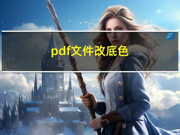 pdf文件改底色的相关图片