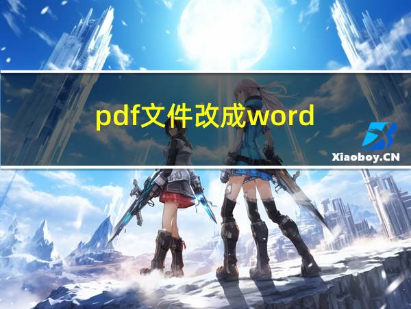 pdf文件改成word的相关图片