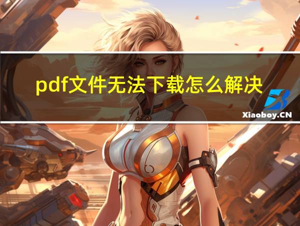 pdf文件无法下载怎么解决的相关图片