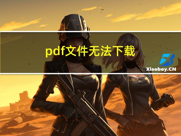 pdf文件无法下载的相关图片