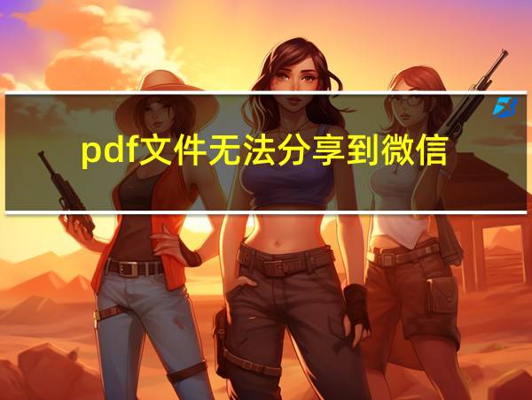 pdf文件无法分享到微信的相关图片