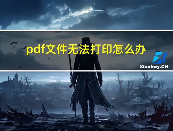 pdf文件无法打印怎么办?pdf打印不了解决办法的相关图片