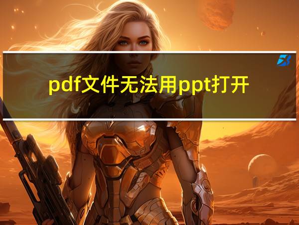 pdf文件无法用ppt打开的相关图片