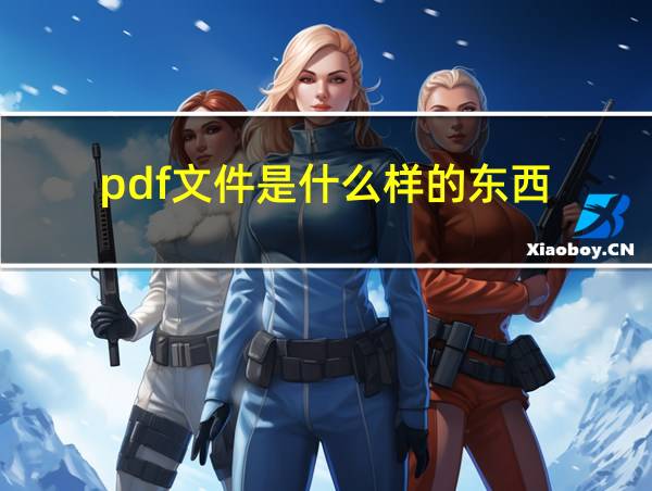 pdf文件是什么样的东西的相关图片