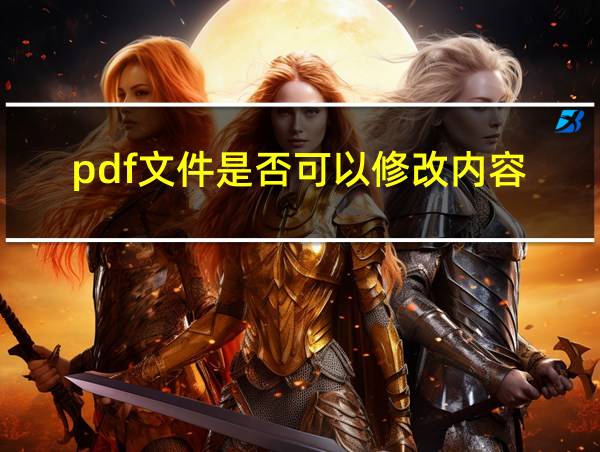 pdf文件是否可以修改内容的相关图片