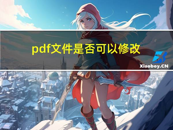 pdf文件是否可以修改的相关图片