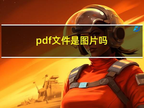 pdf文件是图片吗?的相关图片