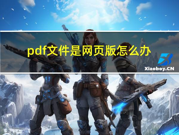 pdf文件是网页版怎么办的相关图片