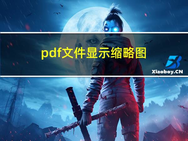 pdf文件显示缩略图的相关图片