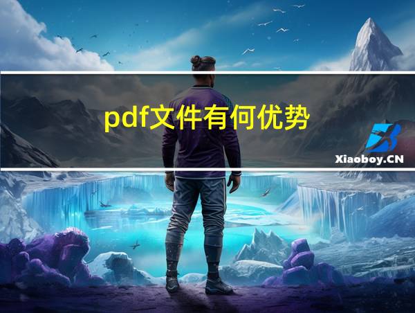 pdf文件有何优势的相关图片