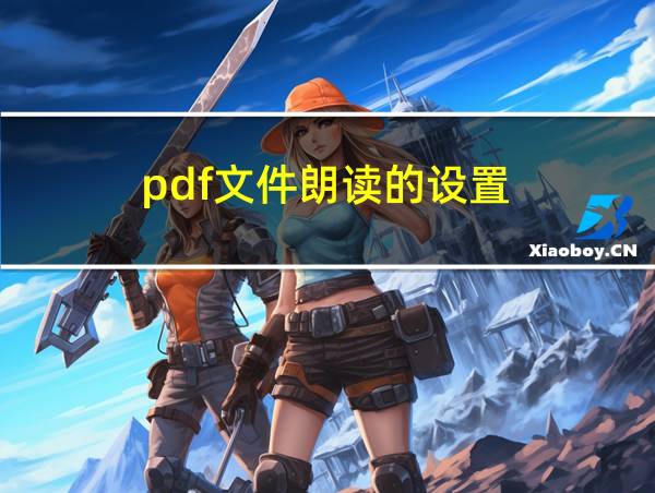 pdf文件朗读的设置的相关图片