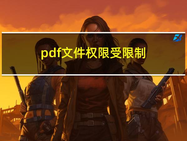 pdf文件权限受限制的相关图片