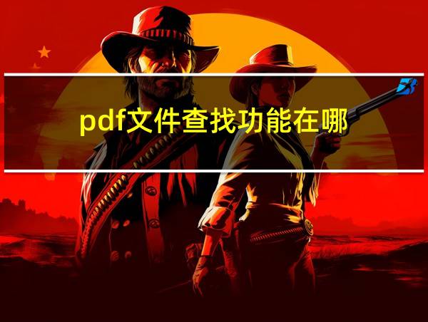 pdf文件查找功能在哪的相关图片