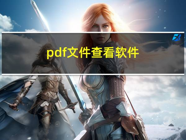 pdf文件查看软件的相关图片