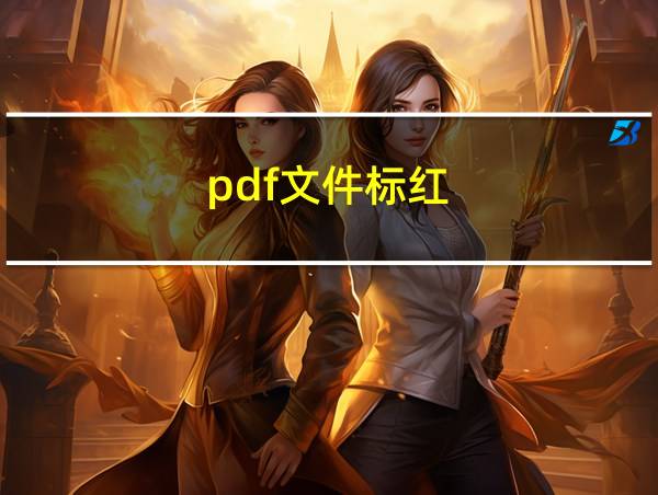 pdf文件标红的相关图片