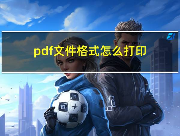 pdf文件格式怎么打印的相关图片