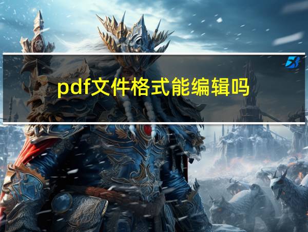 pdf文件格式能编辑吗的相关图片