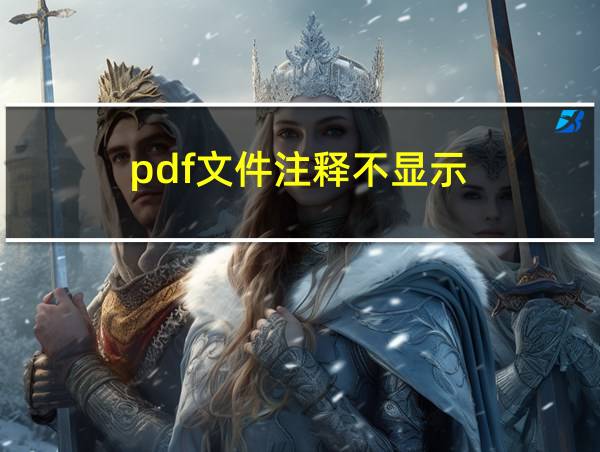 pdf文件注释不显示的相关图片