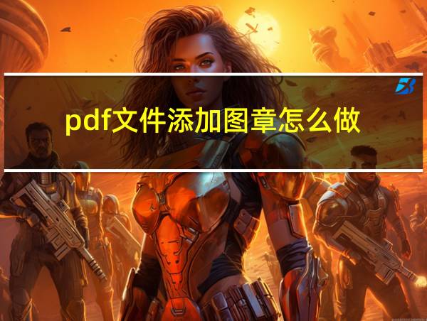 pdf文件添加图章怎么做的相关图片