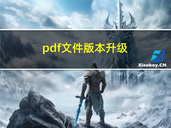 pdf文件版本升级的相关图片