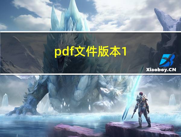 pdf文件版本1.6转1.4的相关图片