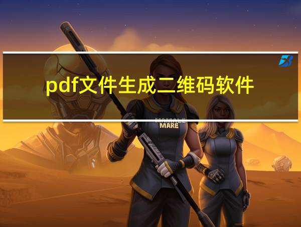 pdf文件生成二维码软件的相关图片