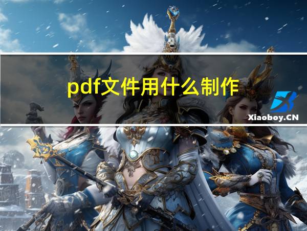 pdf文件用什么制作的相关图片