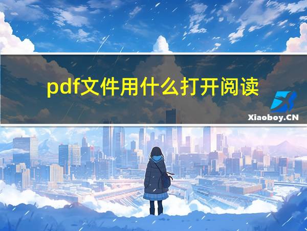 pdf文件用什么打开阅读的相关图片