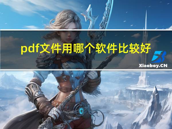 pdf文件用哪个软件比较好的相关图片