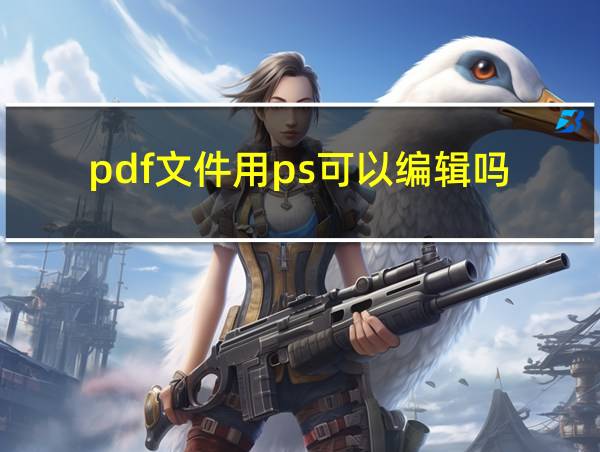 pdf文件用ps可以编辑吗的相关图片