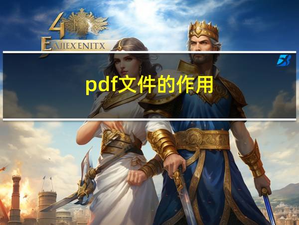 pdf文件的作用的相关图片