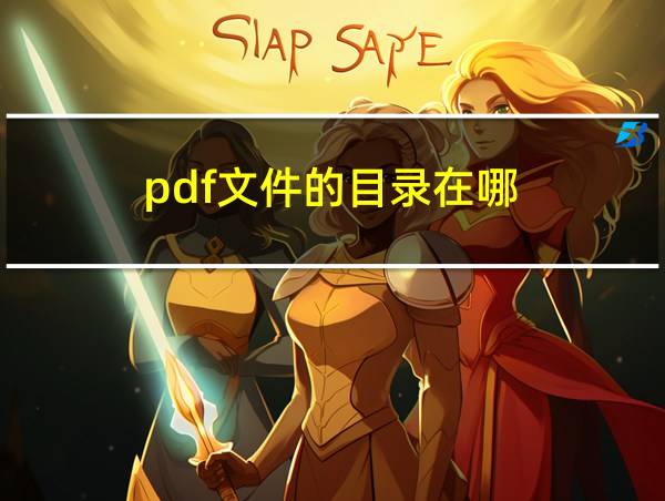 pdf文件的目录在哪的相关图片