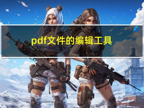 pdf文件的编辑工具的相关图片