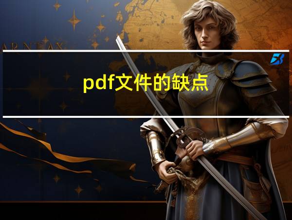 pdf文件的缺点的相关图片