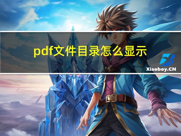 pdf文件目录怎么显示的相关图片