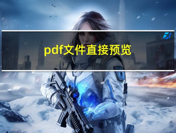 pdf文件直接预览的相关图片