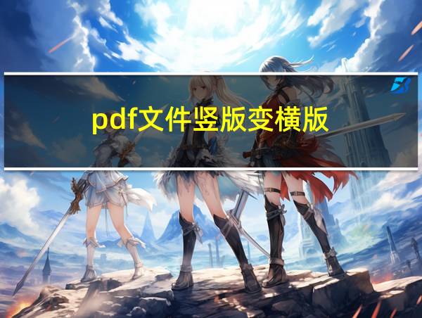 pdf文件竖版变横版的相关图片